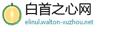 白首之心网